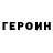 ГЕРОИН герыч Urs Steinemann